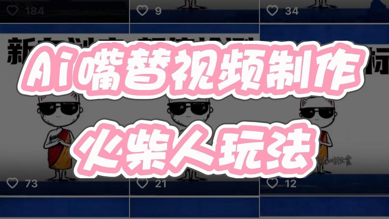 AI嘴替，情感共鸣玩法，引流多渠道变现，单作品点赞最高51.1W❓-涛哥