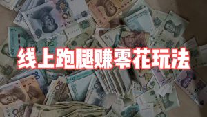 线上跑腿赚零花，一天50~100＋？外面收费698，今天全流程分享-涛哥