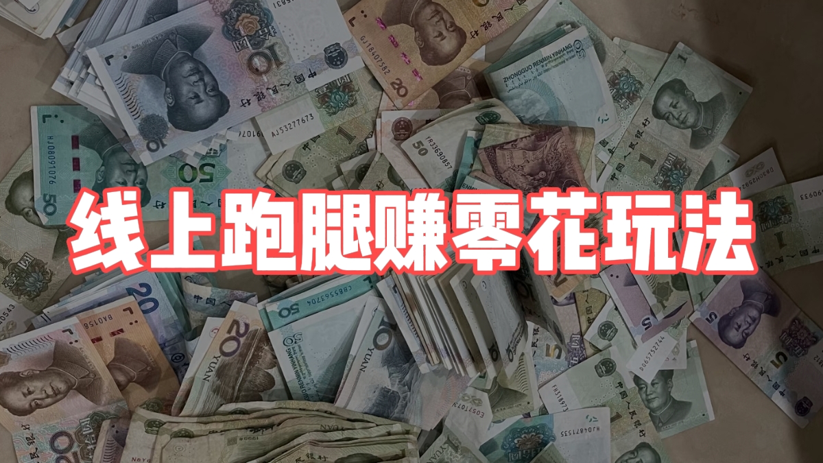 线上跑腿赚零花，一天50~100＋？外面收费698，今天全流程分享-涛哥