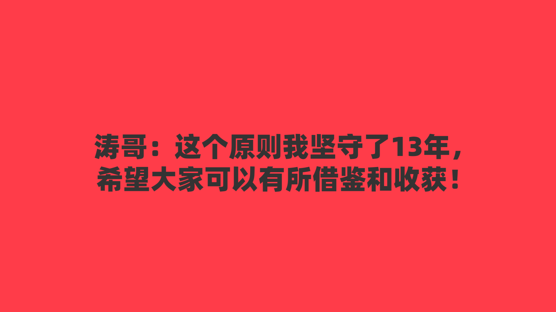 涛哥:这个原则我坚守了13年,希望大家可以有所借鉴和收获!-涛哥