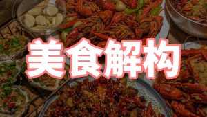 零门槛美食赛道，5分钟生成一个视频，自带流量变现，多平台分发-涛哥