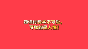 知识付费本不可耻，可耻的是人性！-涛哥