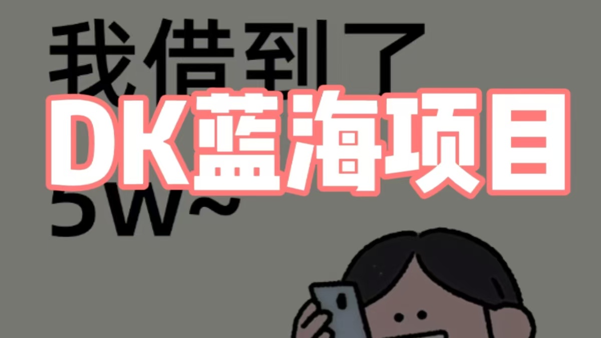 DK蓝海项目？痛点人群进行变现，就这个外面收费1980？-涛哥