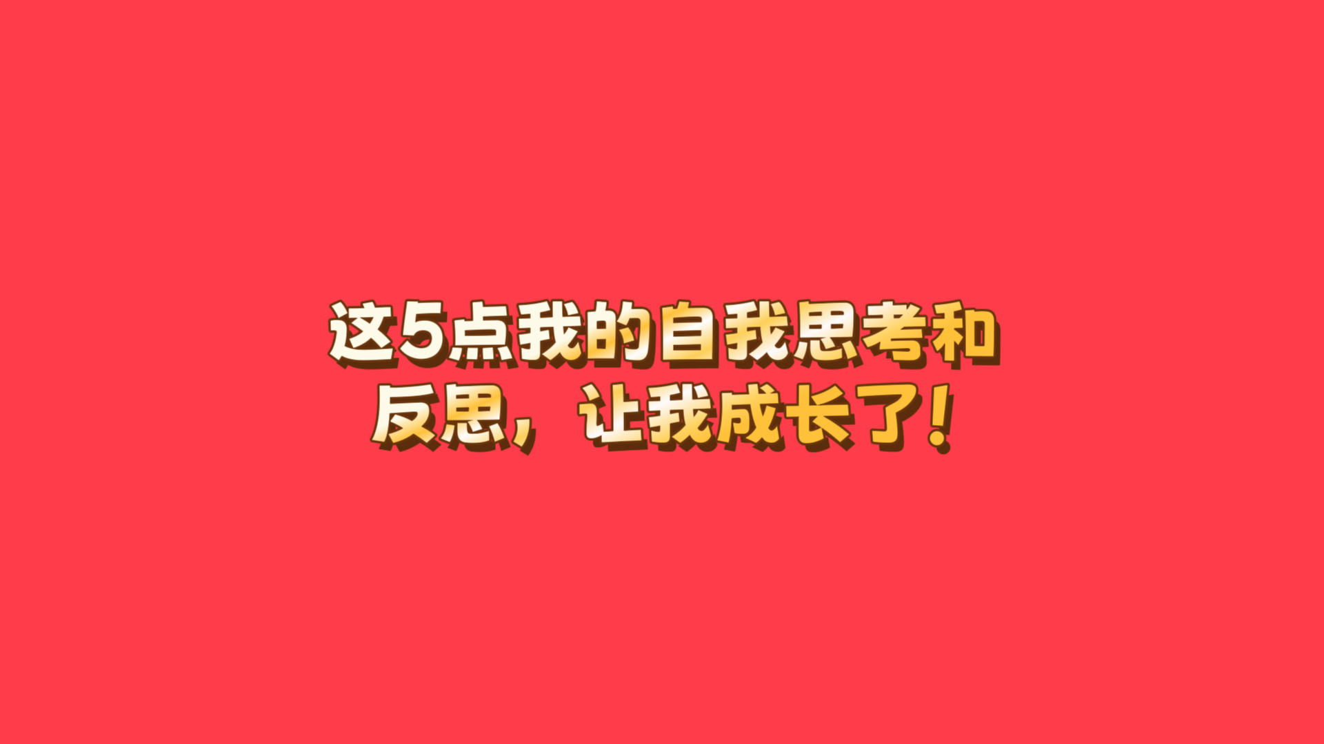 这5点我的自我思考和反思,让我成长了!-涛哥
