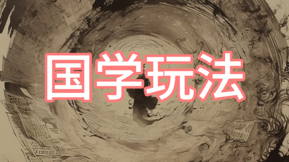 小白别再瞎搞国学!AI 赋能 + 公域引流,单日 1-2 张,这个方法值得你学习❗-涛哥