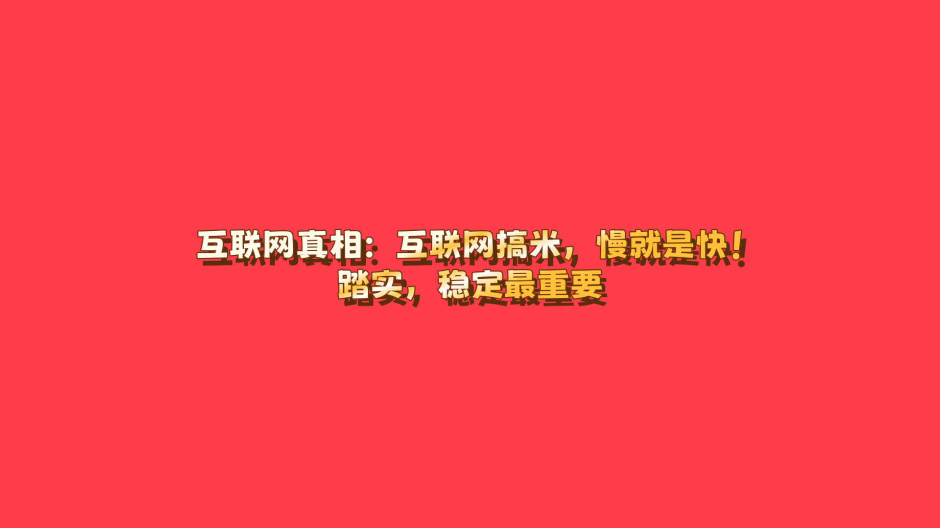 互联网真相:互联网搞米,慢就是快!踏实,稳定最重要-涛哥