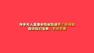 快手无人直播长期做靠谱不？时间会告诉我们答案，不吹不黑！-涛哥