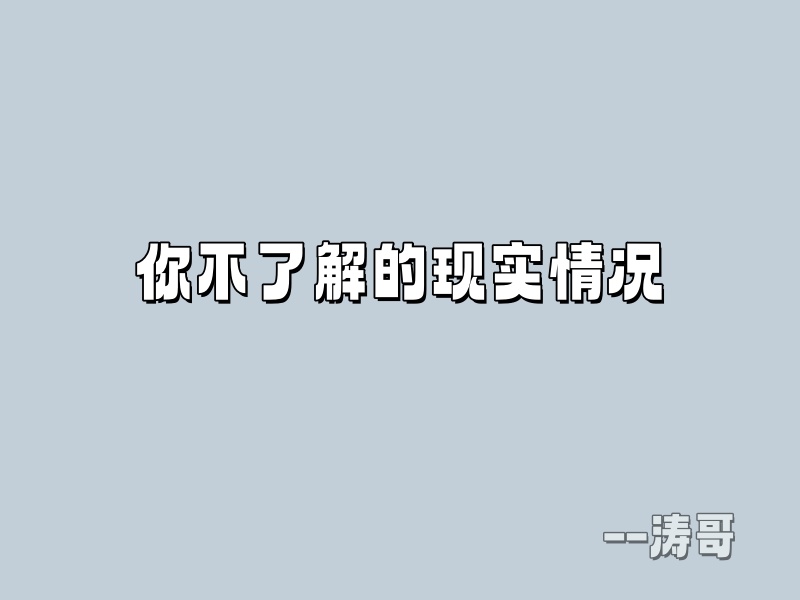 图片[4]-互联网真相：互联网搞米，慢就是快！踏实，稳定最重要-涛哥