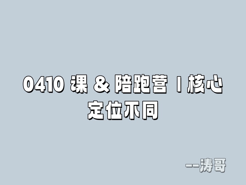 图片[4]-问涛哥：0410 系列课和陪跑训练营，该选哪个？-涛哥