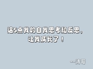 这5点我的自我思考和反思,让我成长了!-涛哥