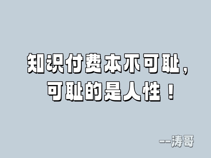 知识付费本不可耻，可耻的是人性！-涛哥