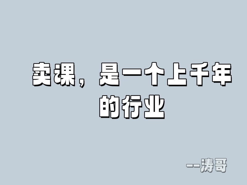图片[4]-知识付费本不可耻，可耻的是人性！-涛哥