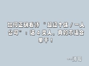 如何正确看待 “超级个体 / 一人公司”：这 4 类人，真的不适合单干！-涛哥