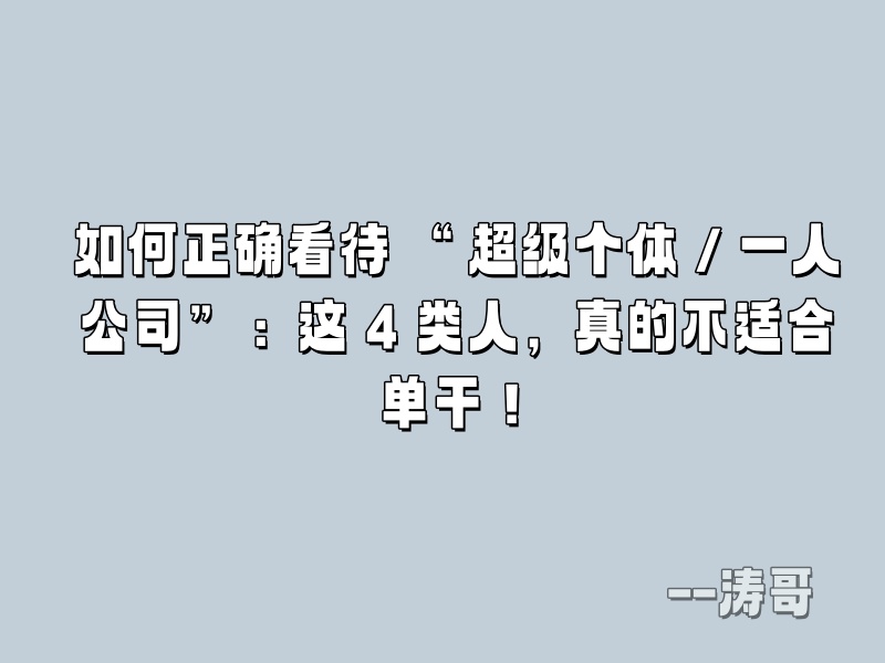 如何正确看待 “超级个体 / 一人公司”：这 4 类人，真的不适合单干！-涛哥