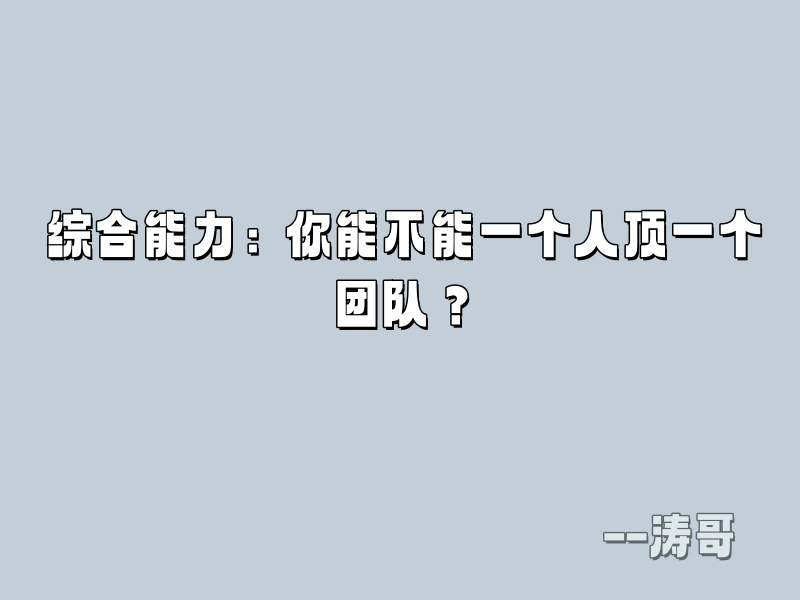 图片[4]-如何正确看待 “超级个体 / 一人公司”：这 4 类人，真的不适合单干！-涛哥