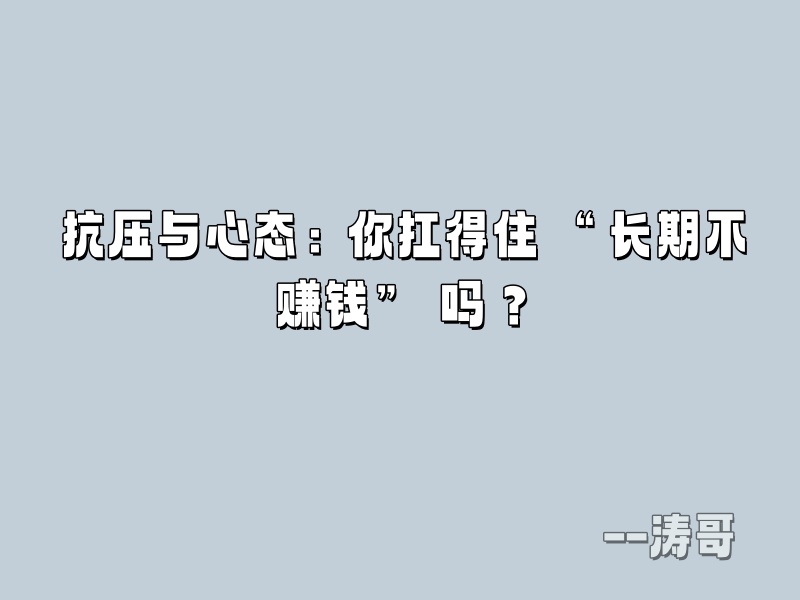 图片[5]-如何正确看待 “超级个体 / 一人公司”：这 4 类人，真的不适合单干！-涛哥