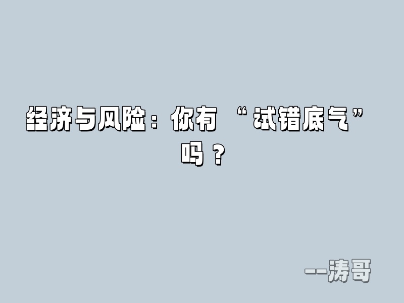 图片[6]-如何正确看待 “超级个体 / 一人公司”：这 4 类人，真的不适合单干！-涛哥