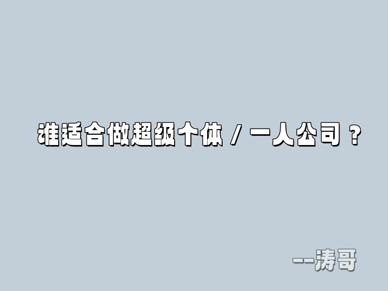 图片[7]-如何正确看待 “超级个体 / 一人公司”：这 4 类人，真的不适合单干！-涛哥