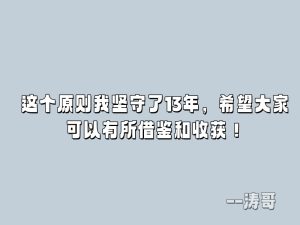 涛哥:这个原则我坚守了13年,希望大家可以有所借鉴和收获!-涛哥