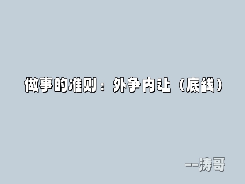 图片[6]-涛哥：这个原则我坚守了13年，希望大家可以有所借鉴和收获！-涛哥