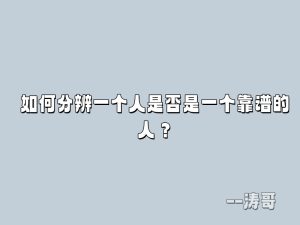 涛哥：如何分辨一个人是否是一个靠谱的人？-涛哥