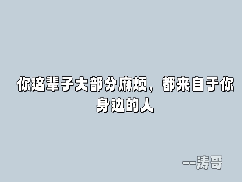 图片[3]-涛哥：如何分辨一个人是否是一个靠谱的人？-涛哥