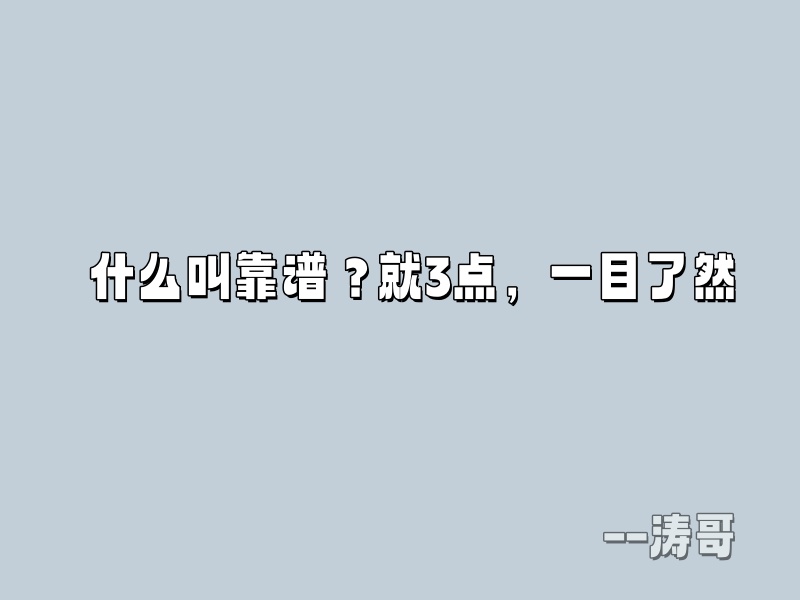图片[4]-涛哥：如何分辨一个人是否是一个靠谱的人？-涛哥