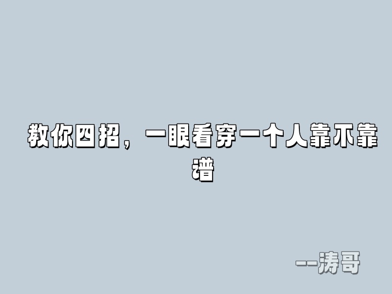 图片[5]-涛哥：如何分辨一个人是否是一个靠谱的人？-涛哥