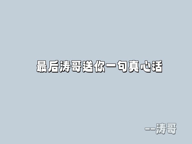 图片[6]-涛哥：如何分辨一个人是否是一个靠谱的人？-涛哥