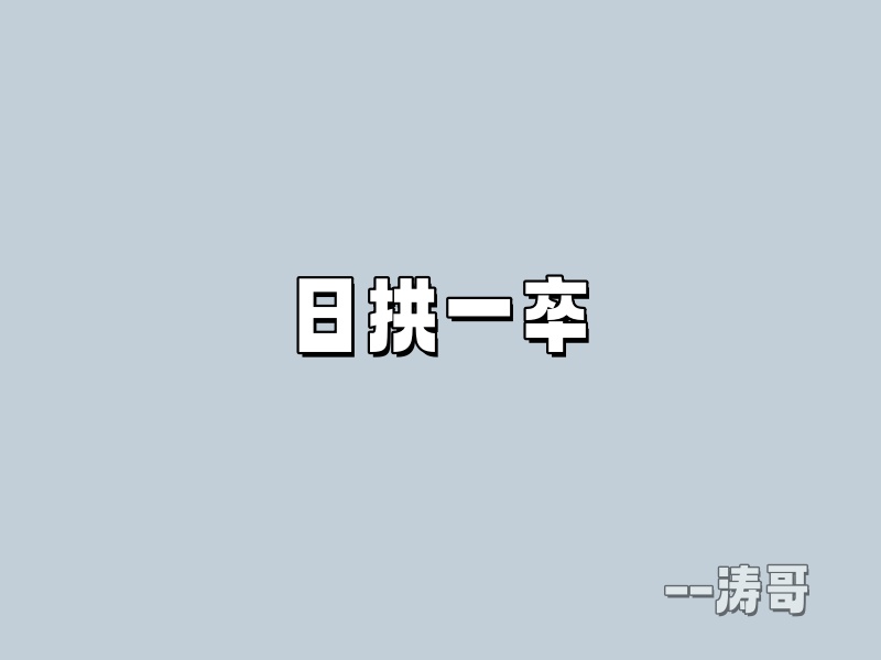 图片[3]-涛哥：副业目标不是靠等，是靠每天死磕?-涛哥