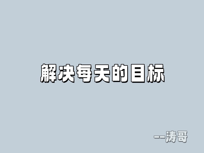 图片[4]-涛哥：副业目标不是靠等，是靠每天死磕?-涛哥