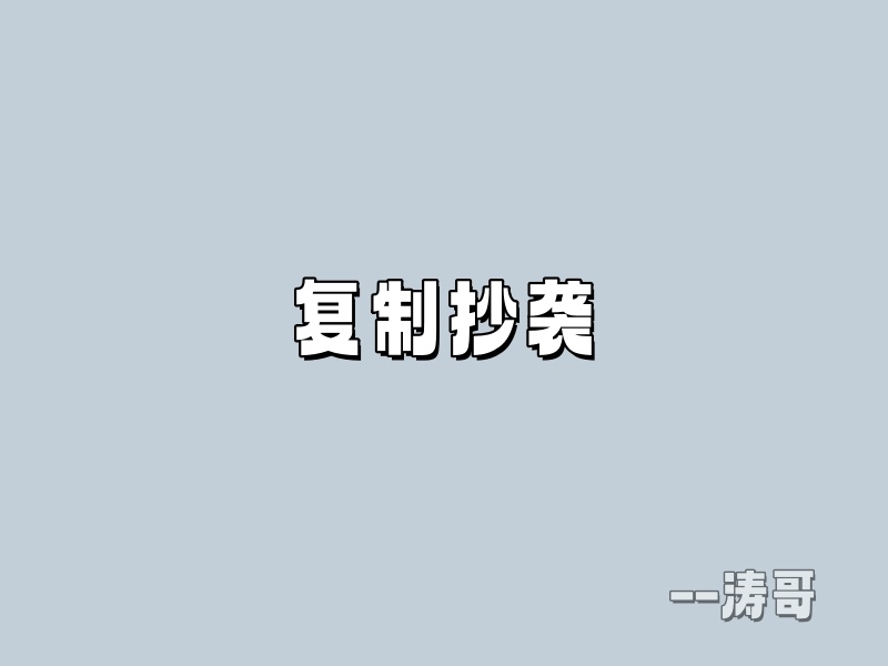 图片[5]-涛哥：副业目标不是靠等，是靠每天死磕?-涛哥