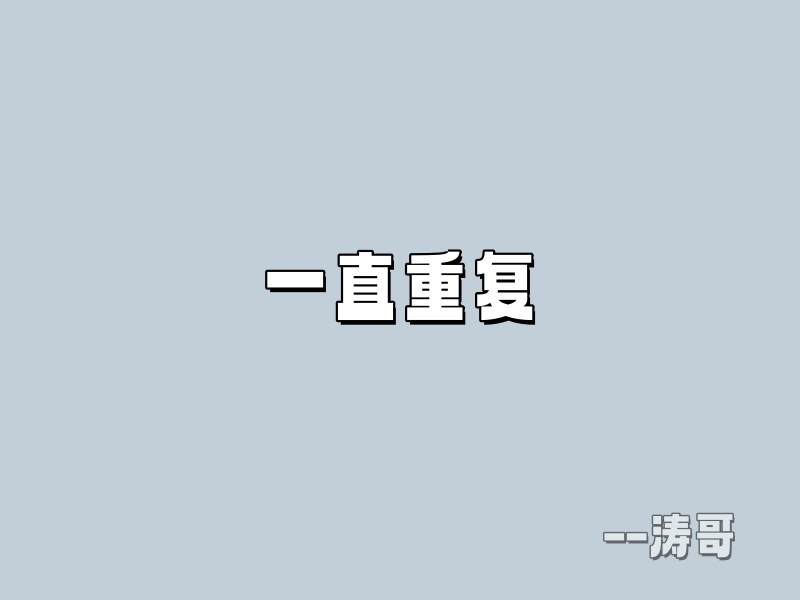 图片[6]-涛哥：副业目标不是靠等，是靠每天死磕?-涛哥