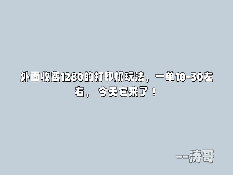 外面收费1280的打印机玩法，一单10-30左右， 今天它来了！-涛哥
