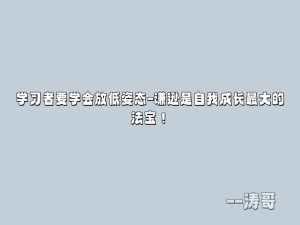 学习者要学会放低姿态-谦逊是自我成长最大的法宝!-涛哥