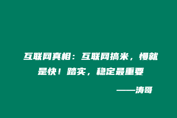互联网真相：互联网搞米，慢就是快！踏实，稳定最重要-涛哥