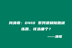 问涛哥：0410 系列课和陪跑训练营，该选哪个？-涛哥