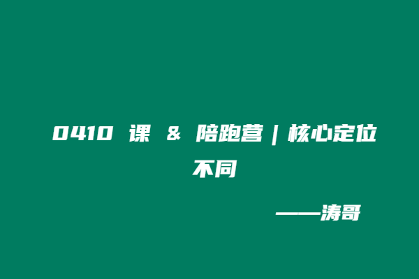 图片[4]-问涛哥：0410 系列课和陪跑训练营，该选哪个？-涛哥