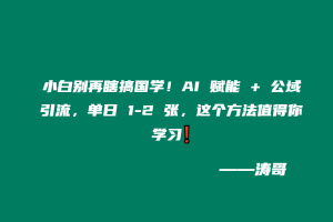 小白别再瞎搞国学！AI 赋能 + 公域引流，单日 1-2 张，这个方法值得你学习❗-涛哥