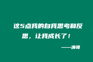 这5点我的自我思考和反思，让我成长了！-涛哥
