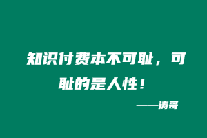 知识付费本不可耻，可耻的是人性！-涛哥