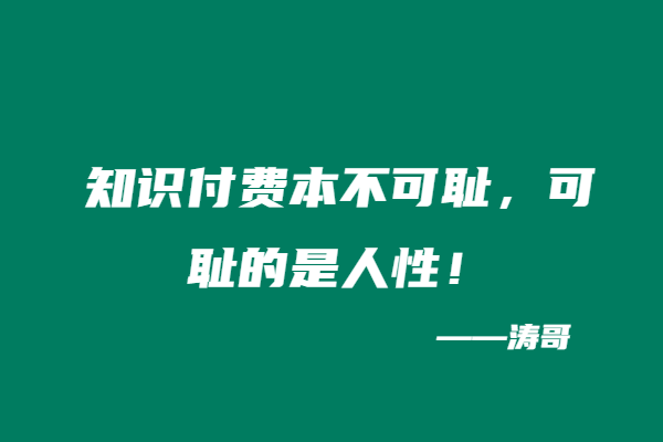 知识付费本不可耻，可耻的是人性！-涛哥