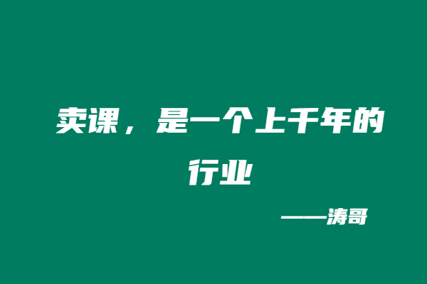 图片[4]-知识付费本不可耻，可耻的是人性！-涛哥