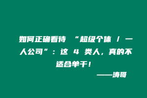 如何正确看待 “超级个体 / 一人公司”:这 4 类人,真的不适合单干!-涛哥