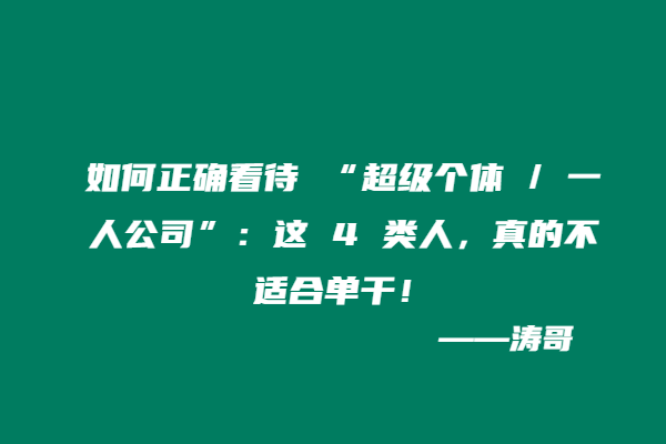 如何正确看待 “超级个体 / 一人公司”：这 4 类人，真的不适合单干！-涛哥
