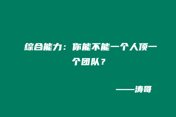 图片[4]-如何正确看待 “超级个体 / 一人公司”：这 4 类人，真的不适合单干！-涛哥