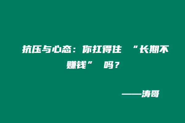 图片[5]-如何正确看待 “超级个体 / 一人公司”：这 4 类人，真的不适合单干！-涛哥