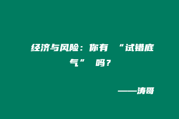 图片[6]-如何正确看待 “超级个体 / 一人公司”：这 4 类人，真的不适合单干！-涛哥