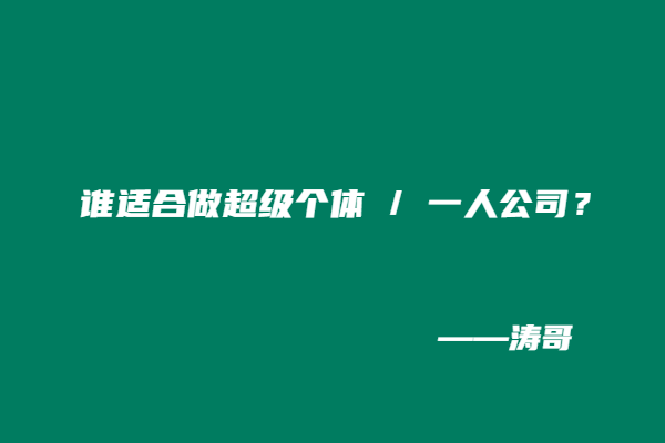 图片[7]-如何正确看待 “超级个体 / 一人公司”：这 4 类人，真的不适合单干！-涛哥