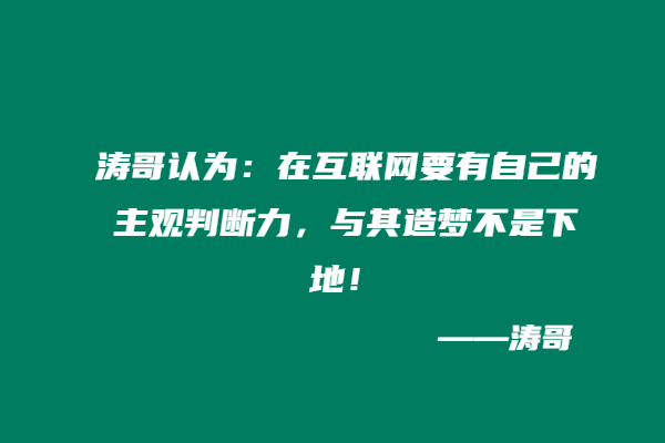 图片[8]-如何正确看待 “超级个体 / 一人公司”：这 4 类人，真的不适合单干！-涛哥